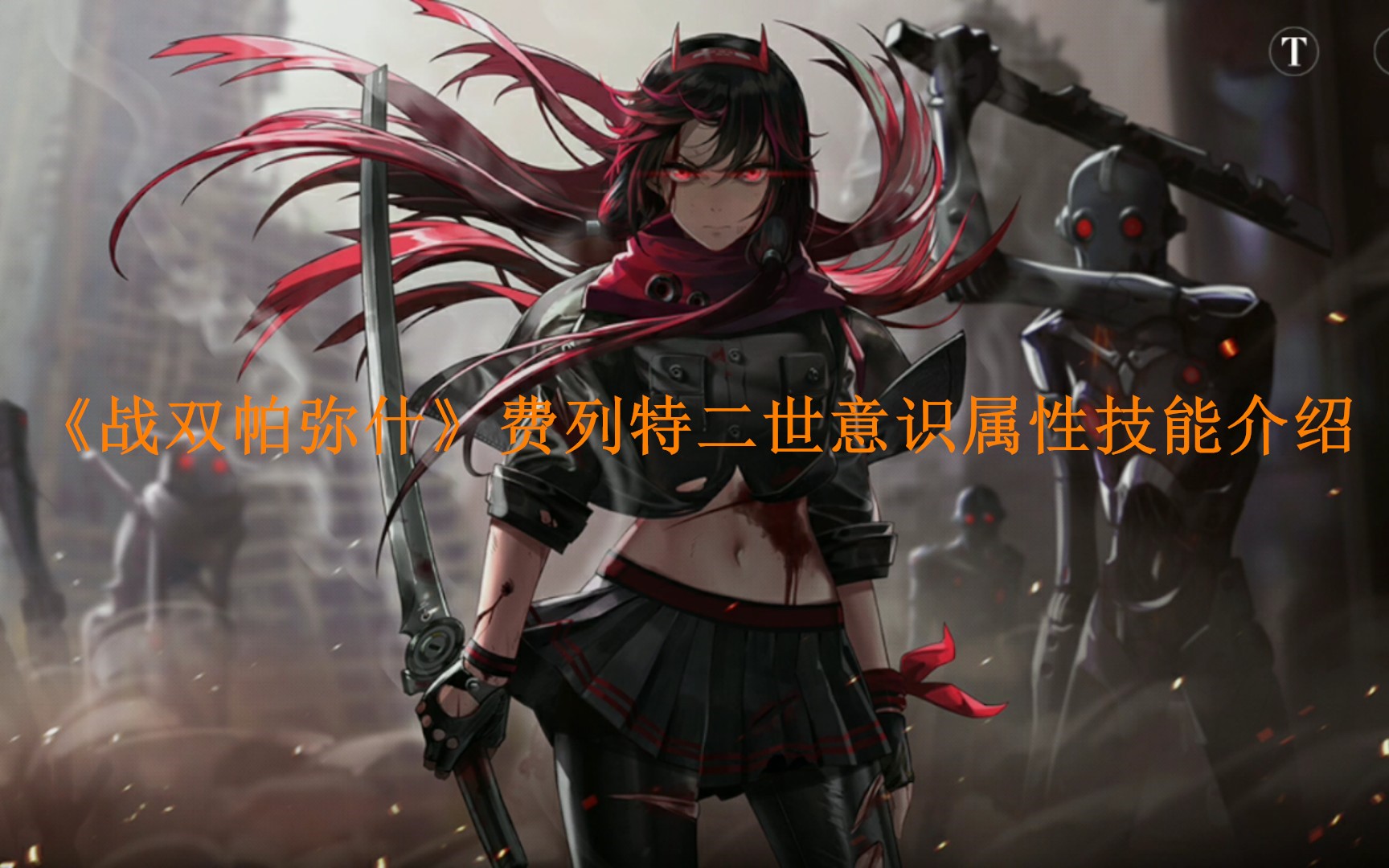 战双帕弥什费列特二世意识属性技能介绍