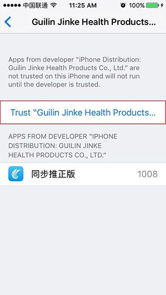 iOS9选择信任界面