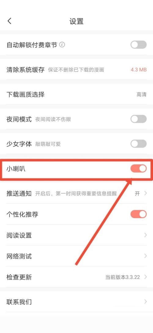 飒漫画怎么关闭小喇叭？飒漫画关闭小喇叭教程截图