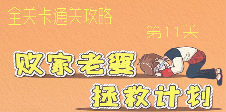 败家老婆拯救计划第11关图文通关攻略