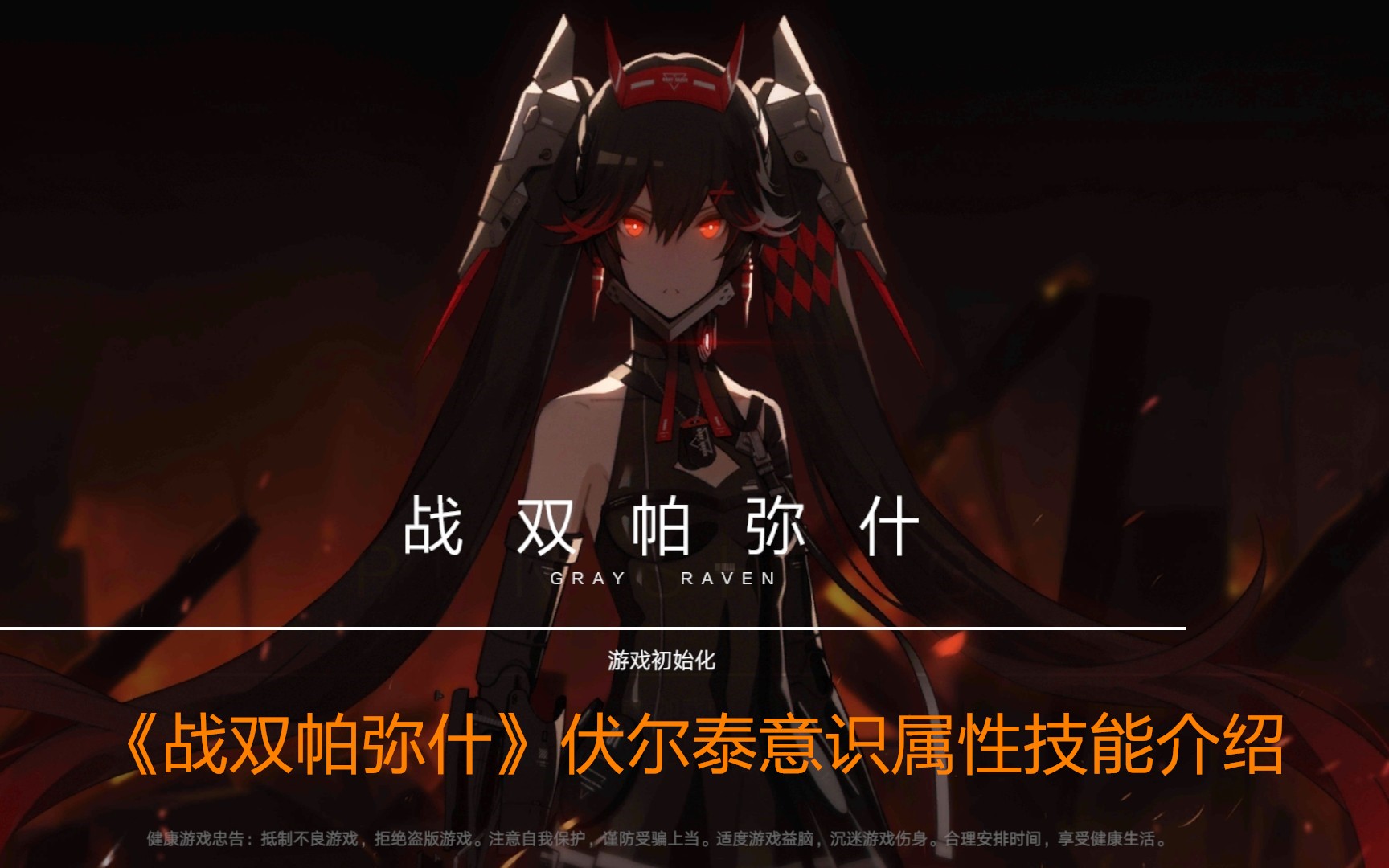 战双帕弥什伏尔泰意识属性技能介绍