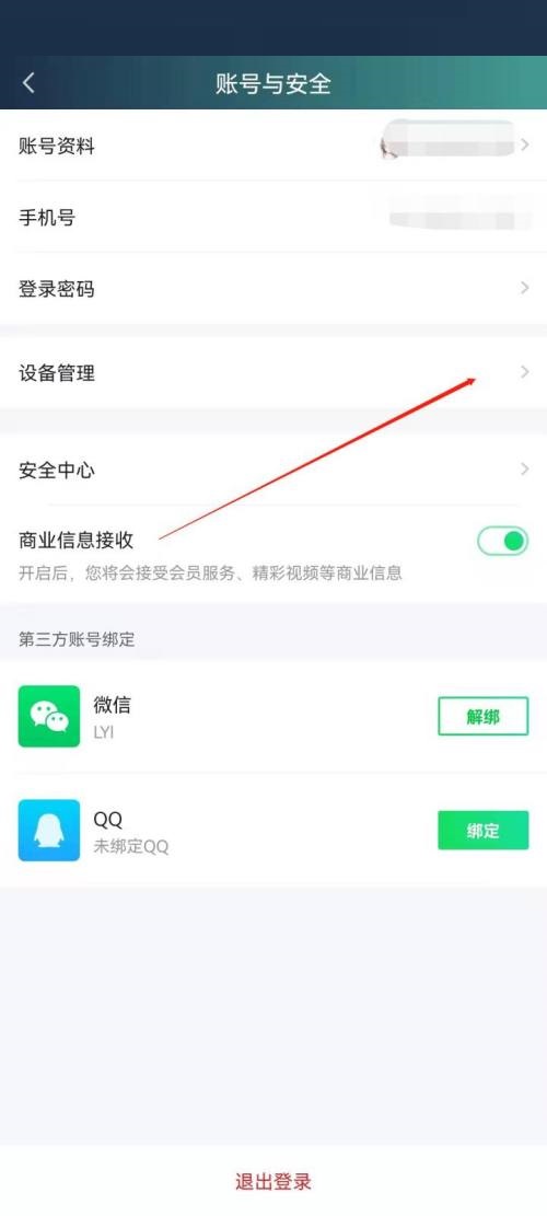 爱奇艺极速版怎么管理登录设备？爱奇艺极速版管理登录设备教程截图
