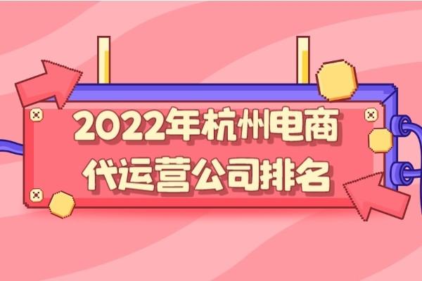 杭州淘宝代运营公司都有哪些？杭州代运营公司十大排行榜