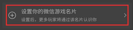 如何设置微信游戏名片