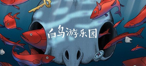 白鸟游乐园第一章归乡怎么过？第一章归乡通关攻略