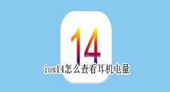 ios14怎么查看耳机电量 ios14查看耳机电量教程