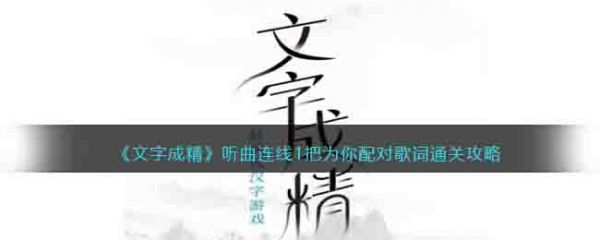 文字成精听曲连线1把为你配对歌词通关攻略 具体介绍
