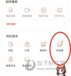 喜马拉雅怎么加入听友圈 加入方法介绍