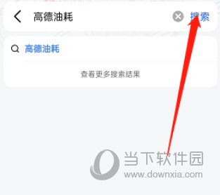 高德地图怎么查看车辆油耗 查看方法介绍