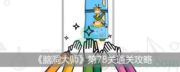 脑洞大师第78关通关攻略