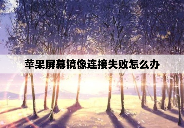 苹果屏幕镜像连接失败怎么办