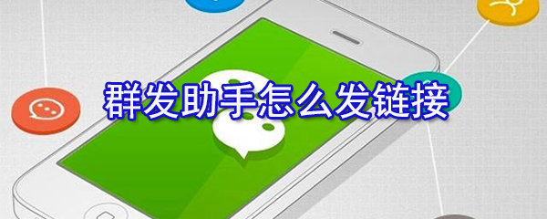 群发助手链接如何发布？链接发布流程介绍