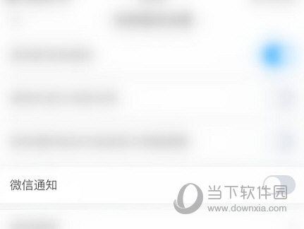 学习通怎么关闭微信通知