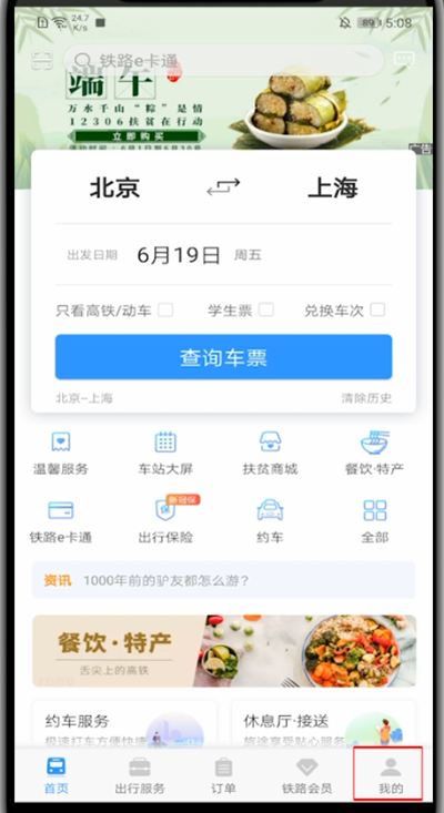 手机12306中设置指纹登录的方法教程截图