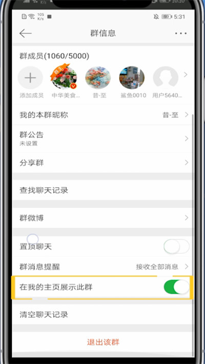 微博中隐藏加入的群的方法截图