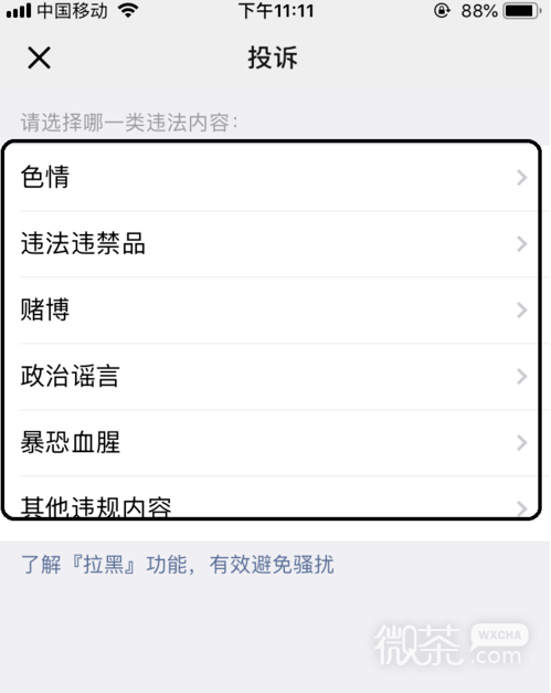微信如何投诉好友