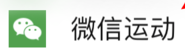 如何将微信运动在消息列表里置顶