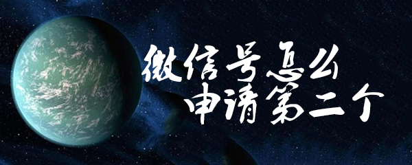 怎么申请第二个微信号_申请第二个微信步骤指南