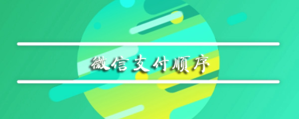 微信支付顺序怎么设置_微信支付顺改修步骤一览