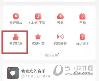 网易云音乐怎么查看好友歌单 查看方法介绍