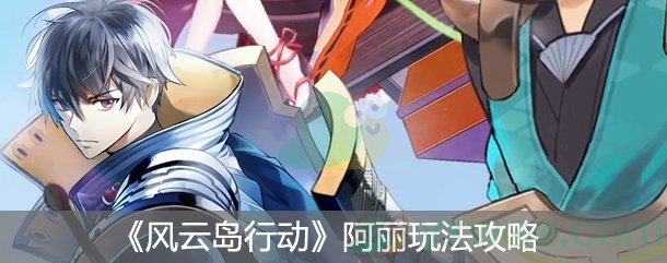 风云岛行动阿丽玩法攻略