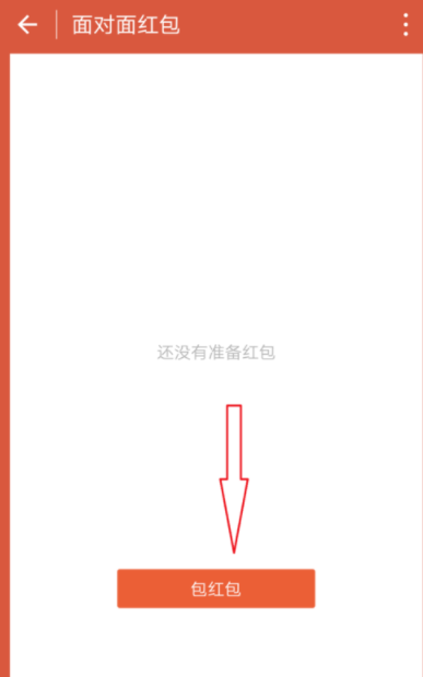 微信面对面红包怎么操作？面对面红包玩法介绍