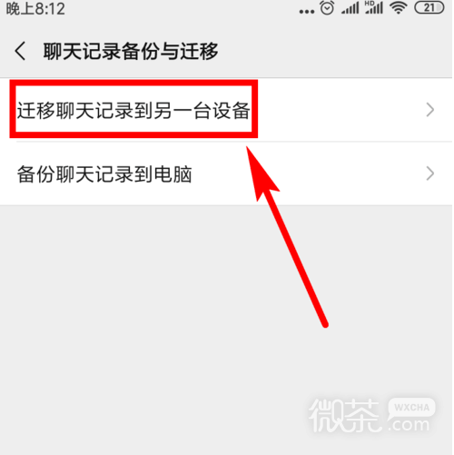 微信聊天记录如何转移到新手机