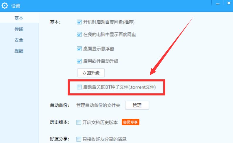 百度网盘关联种子文件截图5