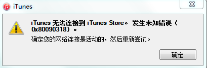 iTunes无法连接到iTunes  Store的解决方法