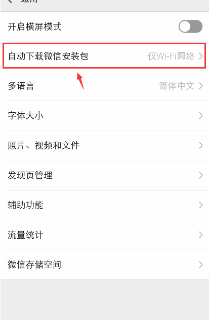 微信怎么关闭自动更新软件版本
