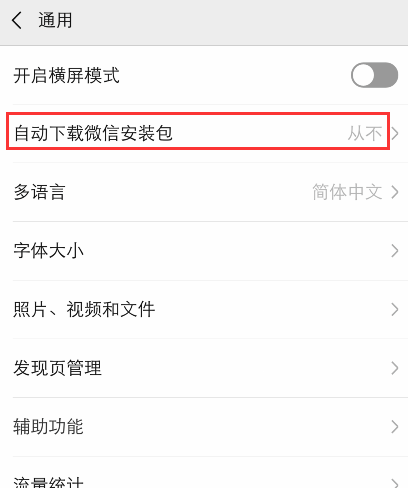 微信怎么关闭自动更新软件版本