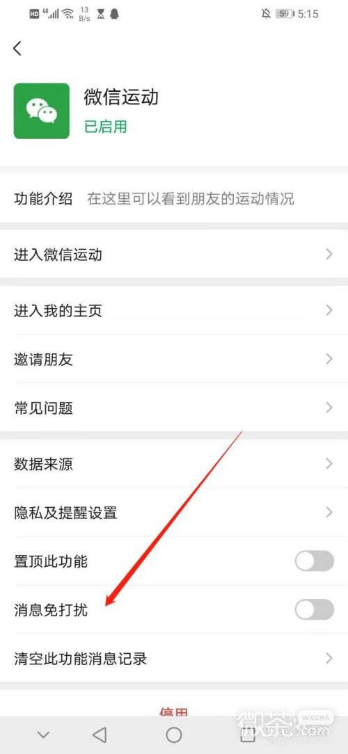怎么开启微信运动的消息免打扰