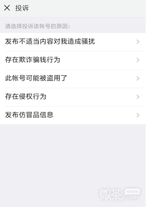 微信如何投诉举报用户