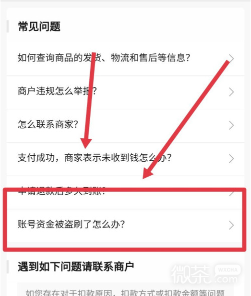 微信资金被盗刷后怎么申诉？