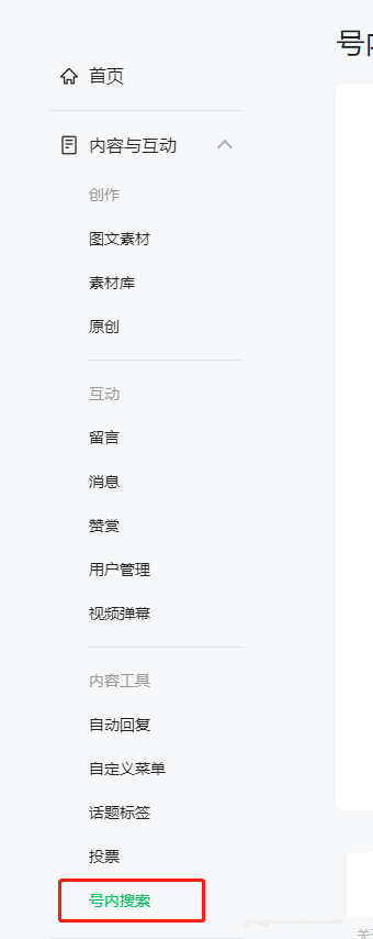 微信公众号怎么开启内搜索的教程2