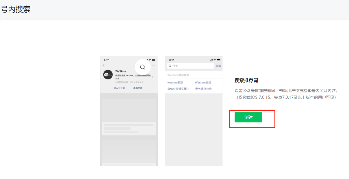 微信公众号怎么开启内搜索的教程3
