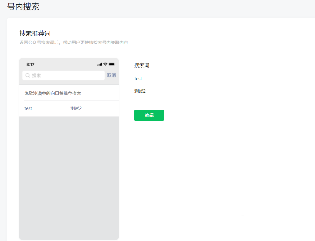 微信公众号怎么开启内搜索的教程6