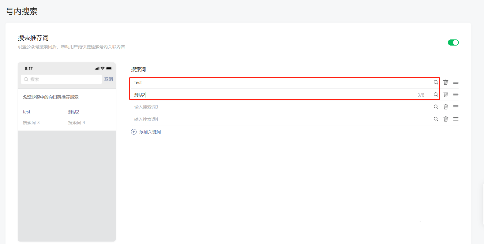 微信公众号怎么开启内搜索的教程4