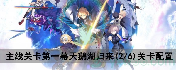 fgo深海电脑乐土第一幕天鹅湖归来(2/6)关卡配置