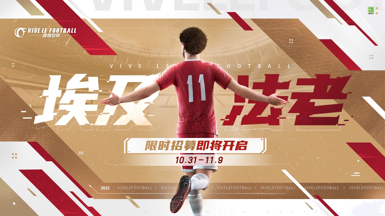 招募卡池开启！绿茵信仰埃及法老萨拉赫等你签约