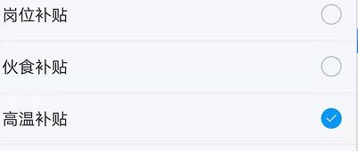 记加班调整高温补贴的操作流程截图