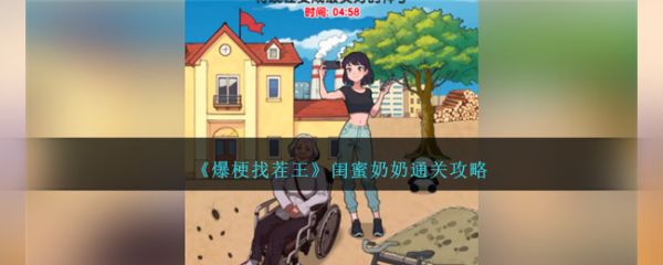 爆梗找茬王闺蜜奶奶怎么过 爆梗找茬王闺蜜奶奶通关攻略