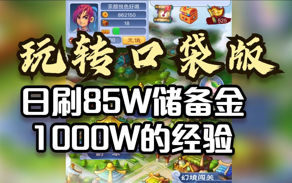 梦幻西游口袋版刷召唤兽经验多少钱 梦幻修业点怎么用