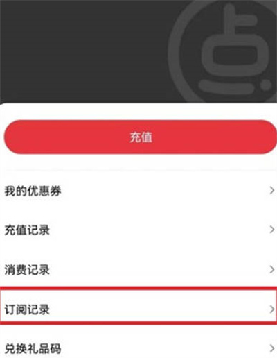 《起点读书》在哪查询订阅记录