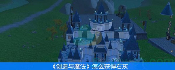 创造与魔法怎么获得石灰