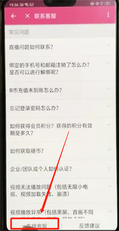 哔哩哔哩进行联系客服简单操作方法截图