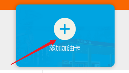 中油好客e站添加油卡