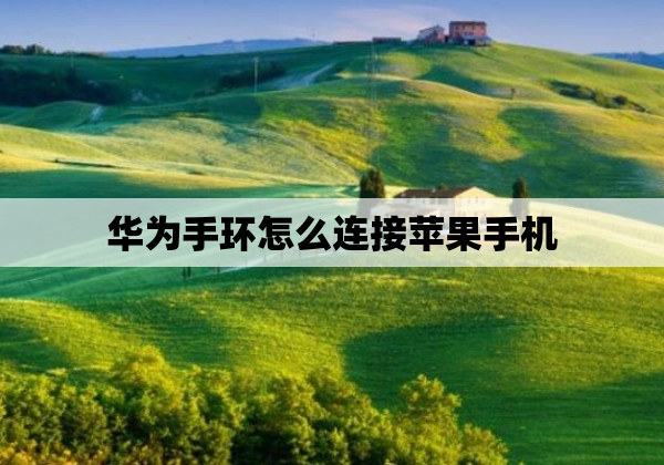 华为手环怎么连接苹果手机