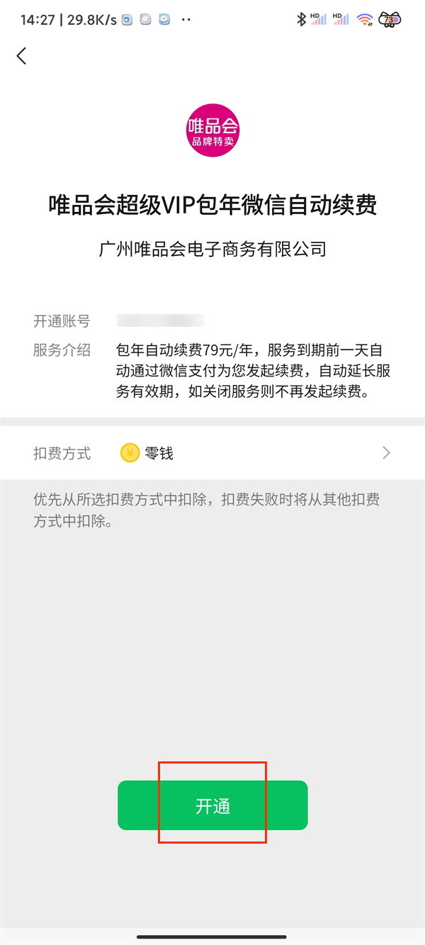 《唯品会》超级vip如何开通