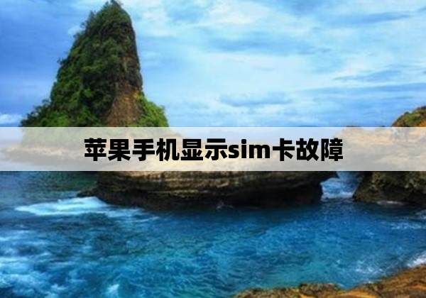 苹果手机显示sim卡故障